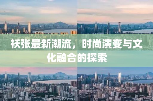 袄张最新潮流，时尚演变与文化融合的探索
