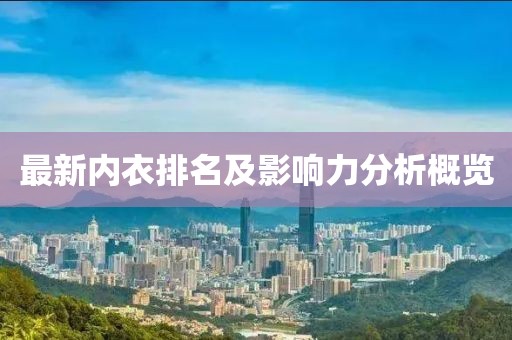 最新内衣排名及影响力分析概览