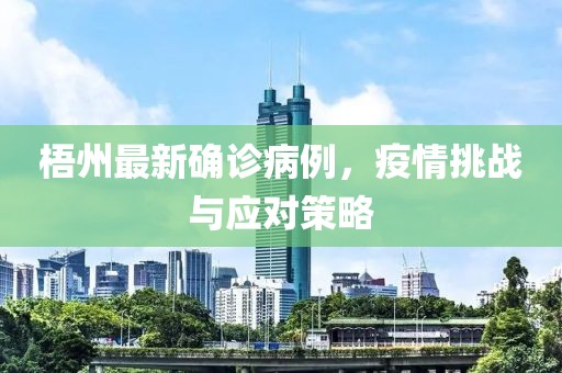 梧州最新确诊病例，疫情挑战与应对策略
