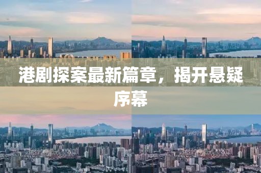港剧探案最新篇章，揭开悬疑序幕