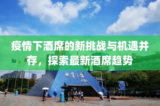 疫情下酒席的新挑战与机遇并存，探索最新酒席趋势