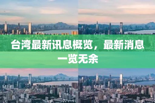 台湾最新讯息概览，最新消息一览无余