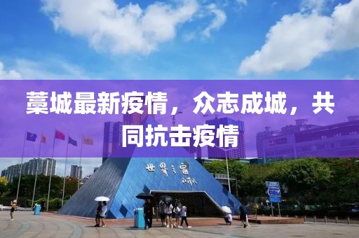 藁城最新疫情，众志成城，共同抗击疫情