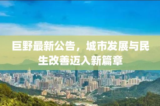 巨野最新公告，城市发展与民生改善迈入新篇章