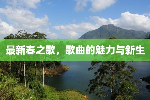 最新春之歌，歌曲的魅力与新生