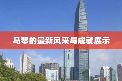 马琴的最新风采与成就展示