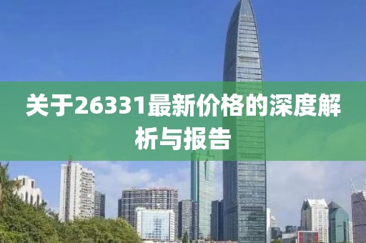 关于26331最新价格的深度解析与报告