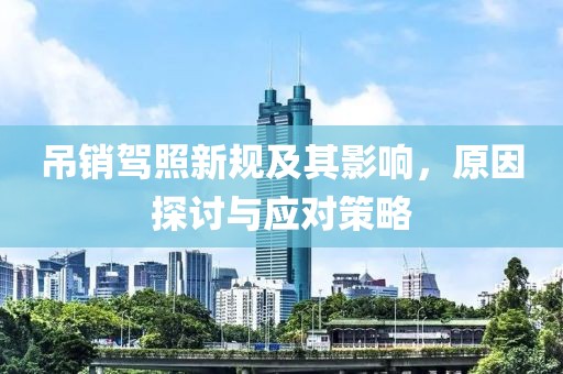 吊销驾照新规及其影响，原因探讨与应对策略