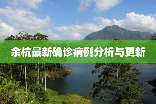 余杭最新确诊病例分析与更新