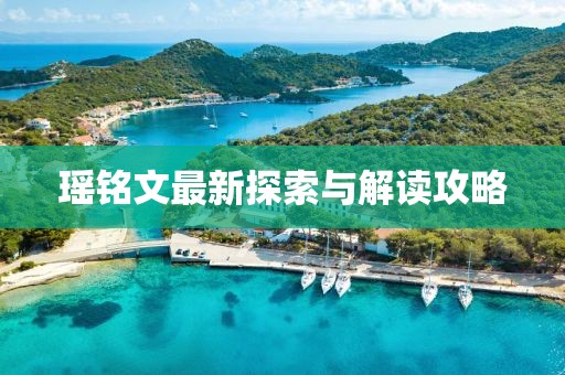瑶铭文最新探索与解读攻略