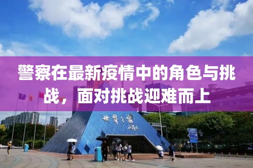 警察在最新疫情中的角色与挑战，面对挑战迎难而上