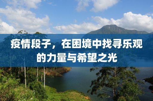 疫情段子，在困境中找寻乐观的力量与希望之光