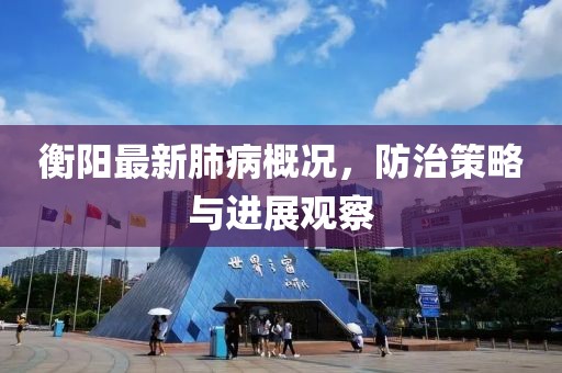 衡阳最新肺病概况，防治策略与进展观察