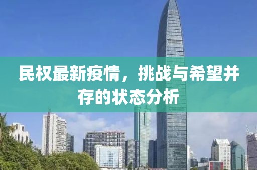民权最新疫情，挑战与希望并存的状态分析