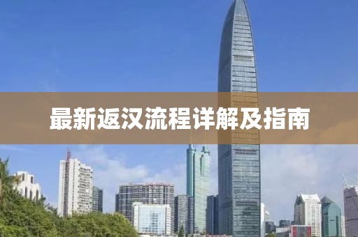 最新返汉流程详解及指南
