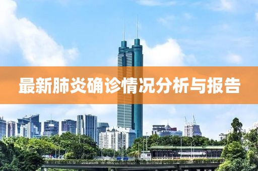 最新肺炎确诊情况分析与报告