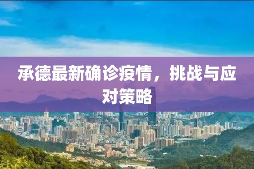 承德最新确诊疫情，挑战与应对策略