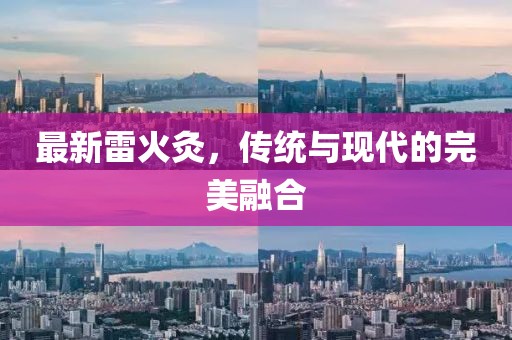 最新雷火灸，传统与现代的完美融合