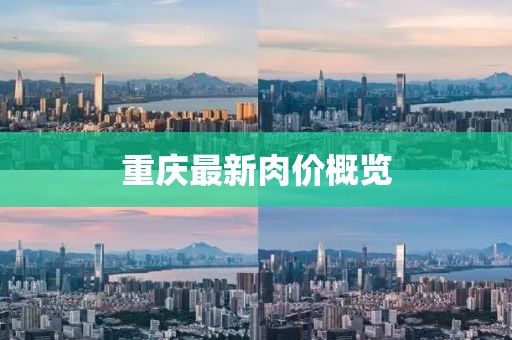 重庆最新肉价概览