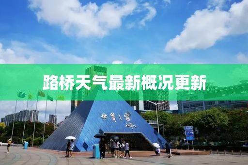 路桥天气最新概况更新