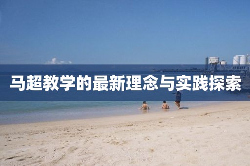 马超教学的最新理念与实践探索