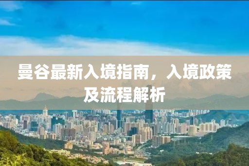 曼谷最新入境指南，入境政策及流程解析