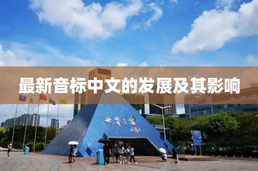 最新音标中文的发展及其影响