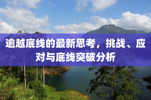 逾越底线的最新思考，挑战、应对与底线突破分析