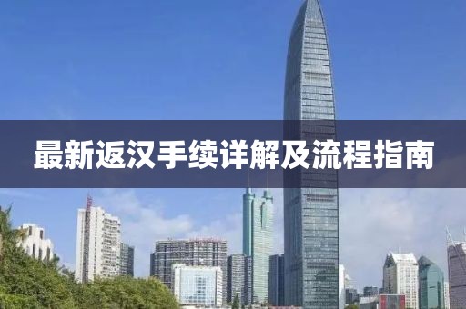 最新返汉手续详解及流程指南