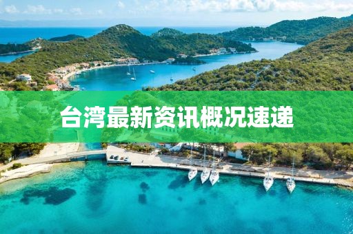 台湾最新资讯概况速递