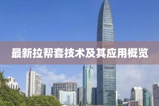 最新拉帮套技术及其应用概览