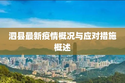 泗县最新疫情概况与应对措施概述