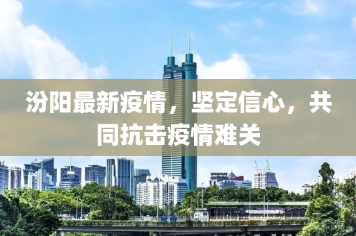 汾阳最新疫情，坚定信心，共同抗击疫情难关