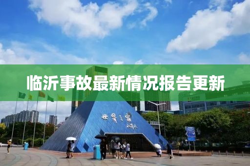 临沂事故最新情况报告更新