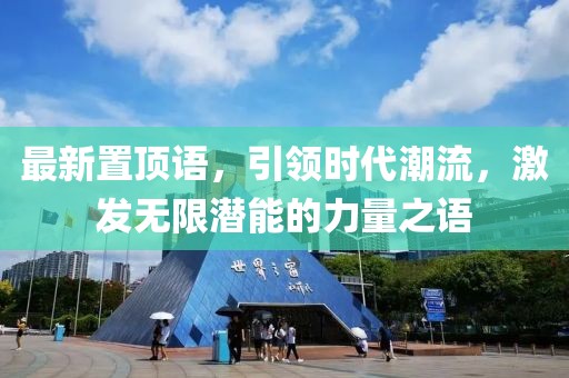 最新置顶语，引领时代潮流，激发无限潜能的力量之语