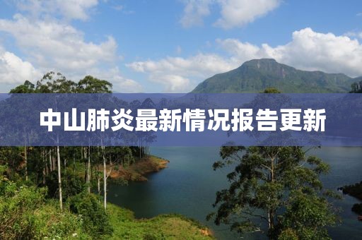 中山肺炎最新情况报告更新