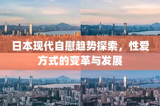 日本现代自慰趋势探索，性爱方式的变革与发展