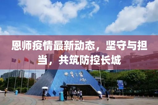 恩师疫情最新动态，坚守与担当，共筑防控长城