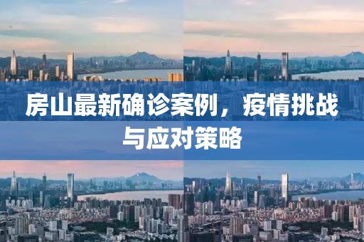 房山最新确诊案例，疫情挑战与应对策略