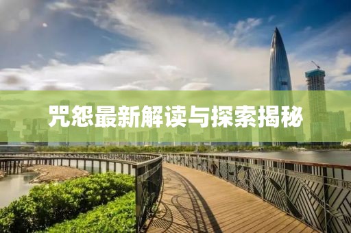 咒怨最新解读与探索揭秘