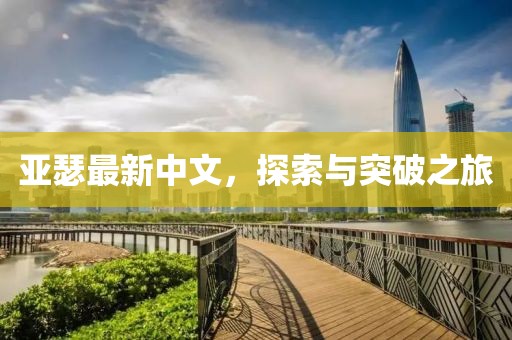 亚瑟最新中文，探索与突破之旅