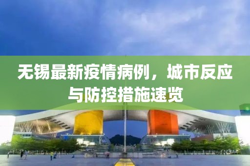 无锡最新疫情病例，城市反应与防控措施速览