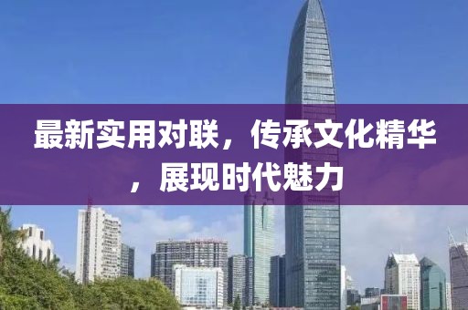 最新实用对联，传承文化精华，展现时代魅力