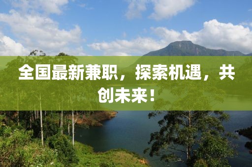 全国最新兼职，探索机遇，共创未来！