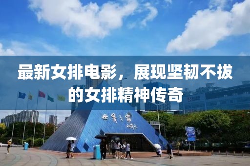 最新女排电影，展现坚韧不拔的女排精神传奇