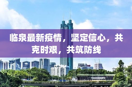 临泉最新疫情，坚定信心，共克时艰，共筑防线