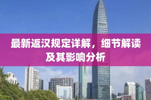 最新返汉规定详解，细节解读及其影响分析