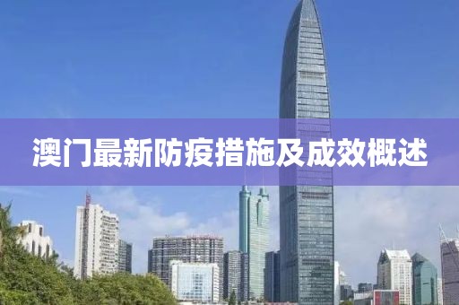 澳门最新防疫措施及成效概述