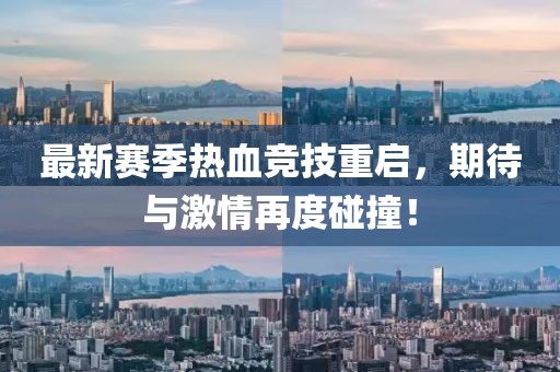 最新赛季热血竞技重启，期待与激情再度碰撞！