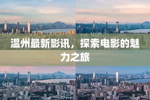 温州最新影讯，探索电影的魅力之旅